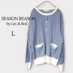SEASON REASON シーズンリーズン カーディガン ボーダー 青×白 L