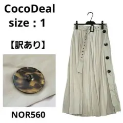 【訳あり】CocoDeal ベージュ プリーツロングスカート ベルト付 1サイズ