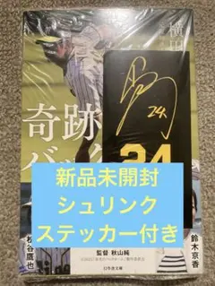 奇跡のバックホーム　横田慎太郎著 ステッカー付き　新品未開封シュリンク