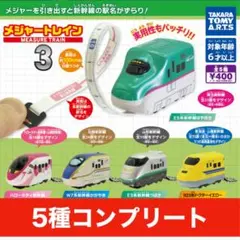メジャートレイン3 全5種コンプリート
