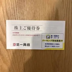 第一興商 株主優待券 5000円分