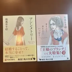 アシンメトリー & タイニー・タイニー・ハッピー 2冊セット　飛鳥井千砂
