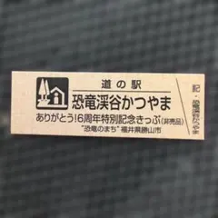 2026年最新】道の駅 記念きっぷの人気アイテム - メルカリ