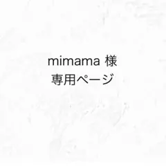 mimama様専用ページ