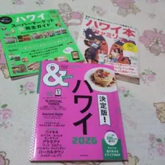 ハワイ旅行ガイドブック 3冊セット