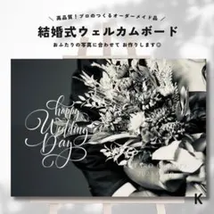 ウェディング ウェルカムボードK