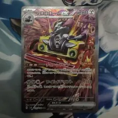 ポケモンカードゲーム ブロロロームex SAR スカーレット&バイオレット 引退