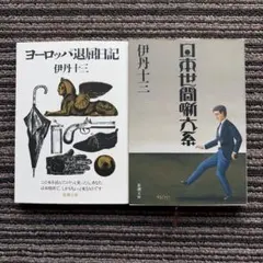 ヨーロッパ退屈日記 伊丹十三 文藝春秋 新装版 単行本 希少 - メルカリ