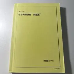 2025年最新】鉄緑会 化学発展講座問題集の人気アイテム - メルカリ