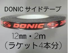 【海外限定】卓球サイドテーブ　DONIC ドニック　12㎜×2m (4本分)