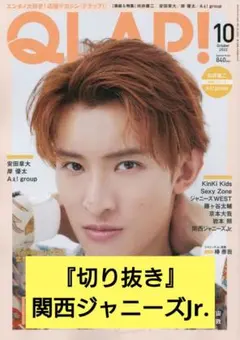 QLAP! 2022年10月号 『切り抜き』関西ジャニーズJr.
