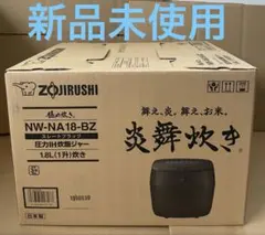 【新品】ZOJIRUSHI 圧力IH炊飯ジャー NW-NA18-BZのサムネイル