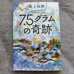 7.5グラムの奇跡