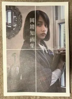 2025年最新】岡靖知画集の人気アイテム - メルカリ