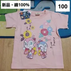 新品　アンパンマン　ドキンちゃん　コキンちゃん　Tシャツ　半袖　和柄　100　綿
