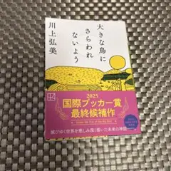 大きな鳥にさらわれないよう
