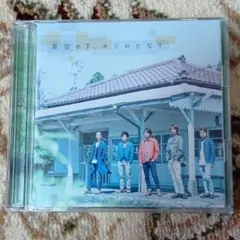 嵐 青空の下、君のとなり