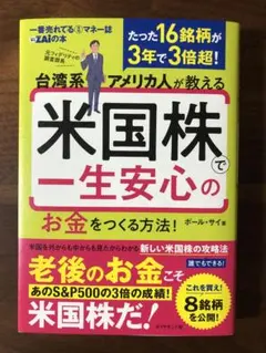 台湾系アメリカ人が教える 米国株で一生安心のお金をつくる方法!