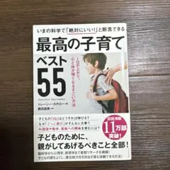 最高の子育てベスト55 IQが上がり、心と体が強くなるすごい方法