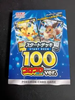 【未開封】ポケモンカードゲーム スタートデッキ 100 コロコロコミックver.
