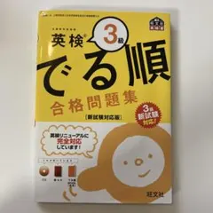 英検3級 でる順 合格問題集 新試験対応版