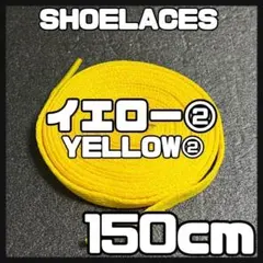 匿名配送 新品 シューレース 150cm 靴紐 平紐 くつひも イエロー ②のサムネイル
