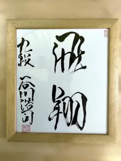 書道作品 海風 千太郎 額縁入り - メルカリ