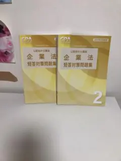 CPA 企業法 短答対策問題集 ①② 2025年合格目標
