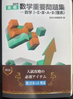 実戦数学重要問題集―数学1・2・3・A・B(理系) 2019