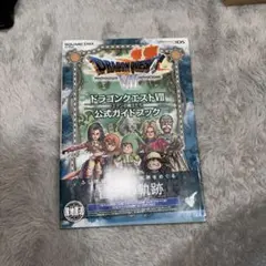 ニンテンドー3DS版 ドラゴンクエストⅦ エデンの戦士たち 公式ガイドブック