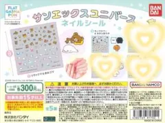 サンエックスユニバース ネイルシール 2枚セット