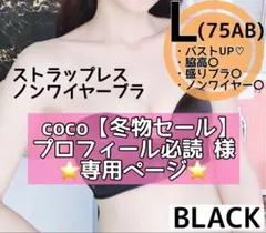 【L(36/80AB)】☆売れ筋商品☆ストラップレス ノンワイヤー ブラック 黒