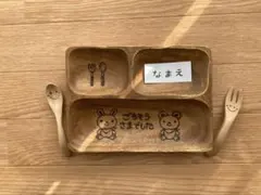 名入れ　木製 子ども用プレート スプーン フォーク　ウッドバーニング