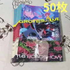 GROTESQQQUE グロテスク　フライヤー　50枚のサムネイル