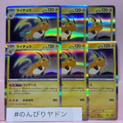 ライチュウ　ライアース　かみなり　6枚　pcg718