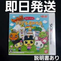 【匿名発送】 3DS ちょ〜りっち!たまごっちのプチプチおみせっち