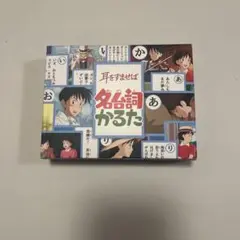 耳をすませば 名詞かるた　ジブリのサムネイル