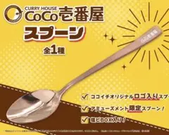2026年最新】coco壱番屋 スプーンの人気アイテム - メルカリ