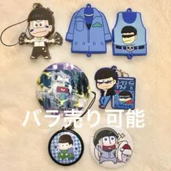 おそ松さん 缶バッジ キーホルダー まとめ売り 7点 カラ松 一松 十四松
