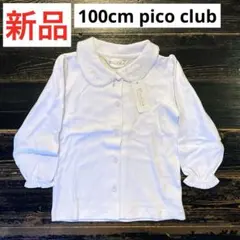 新品　タグ付　Pico Club 100cm 襟付き長袖シャツ　白