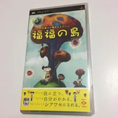 福福の島