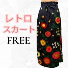 昭和レトロ ヴィンテージ 昭和モダン 花柄ロングスカート マキシ リボン紐付 F