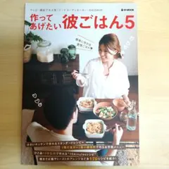 本 作ってあげたい彼ごはん5 SHIORI 料理本