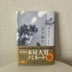 星を編む