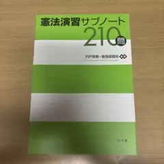 裁断済] 民法演習サブノート210問 第3版 - メルカリ