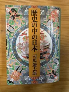 歴史の中の日本 司馬遼太郎 中公文庫
