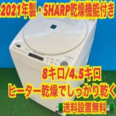 383 SHARP 2021年製　乾燥機能付き　一人暮らし　おすすめ！　洗濯機のサムネイル