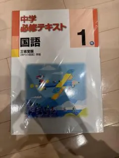 中学必修テキスト 国語 1年 三省堂版 現代の国語 準拠