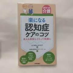 楽になる認知症ケアのコツ