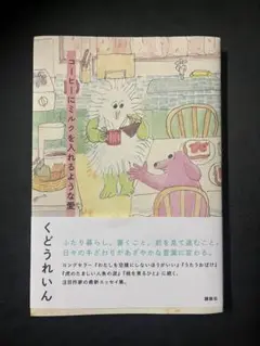 コーヒーにミルクを入れるような愛 帯付き